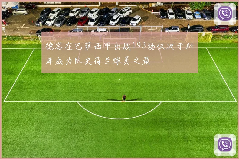 德容在巴萨西甲出战193场仅次于科库成为队史荷兰球员之最