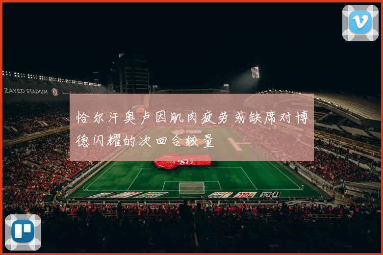 恰尔汗奥卢因肌肉疲劳或缺席对博德闪耀的次回合较量