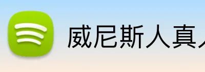 威尼斯人真人游戏官网 logo