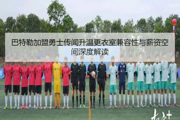 巴特勒加盟勇士传闻升温更衣室兼容性与薪资空间深度解读