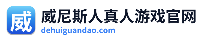 威尼斯人真人游戏官网 Logo